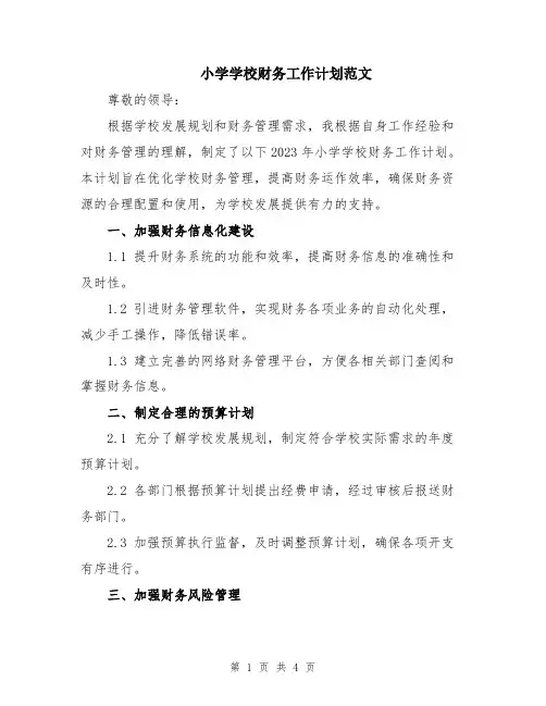 小学学校财务工作计划范文