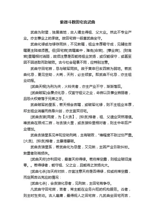 紫微斗数田宅宫武曲