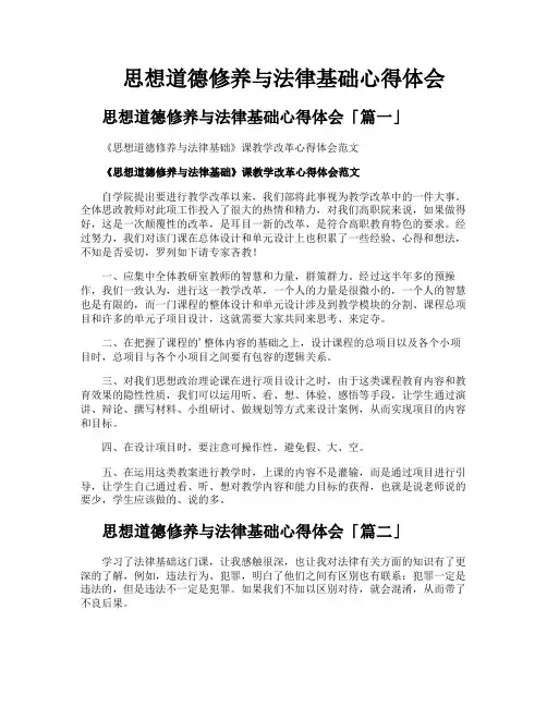 思想道德修养与法律基础心得体会