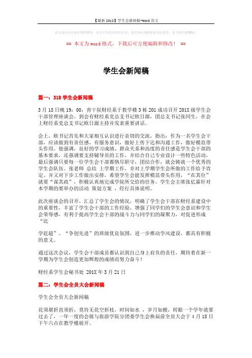 【最新2018】学生会新闻稿-word范文 (5页)