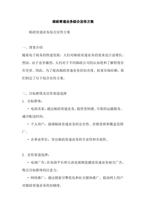 邮政寄递业务综合宣传方案