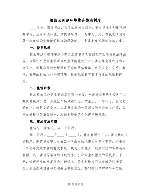 校园及周边环境综合整治制度(五篇)