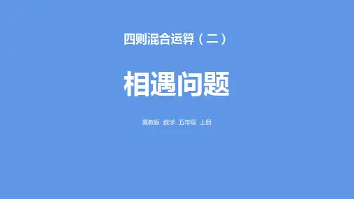 冀教版五年级上册数学《相遇问题》四则混合运算说课教学课件