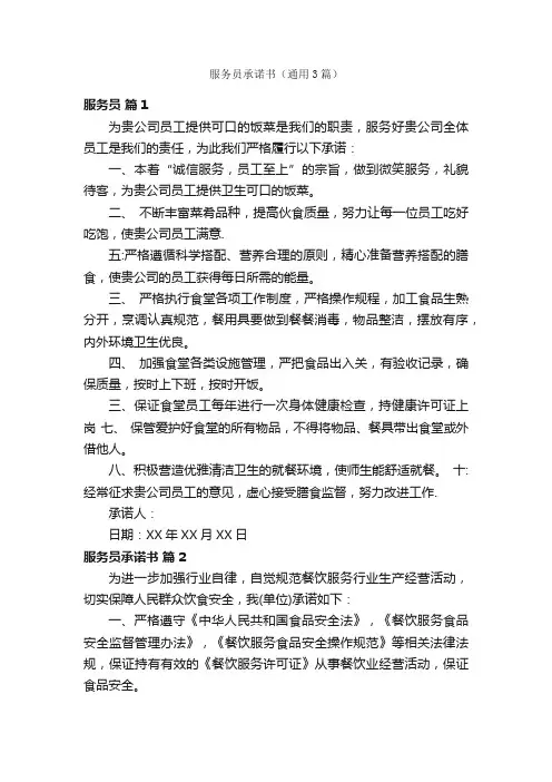 服务员承诺书（通用3篇）