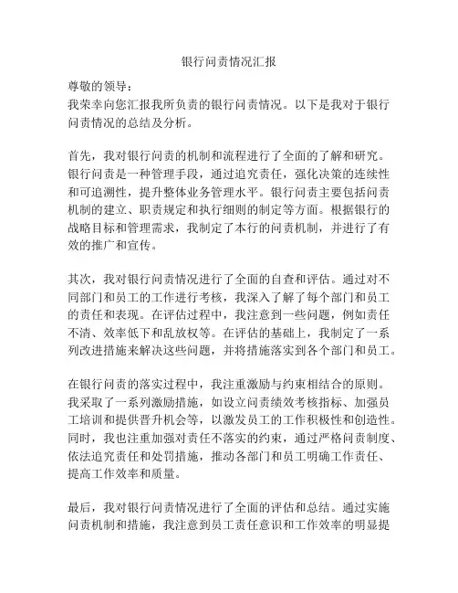 银行问责情况汇报