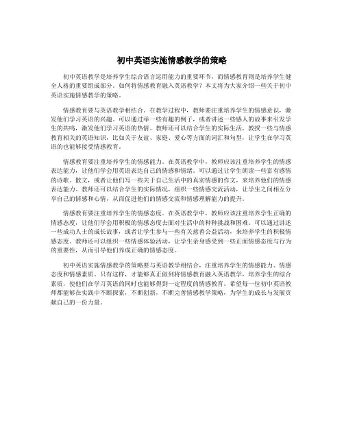 初中英语实施情感教学的策略