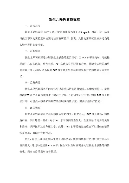 新生儿降钙素原标准