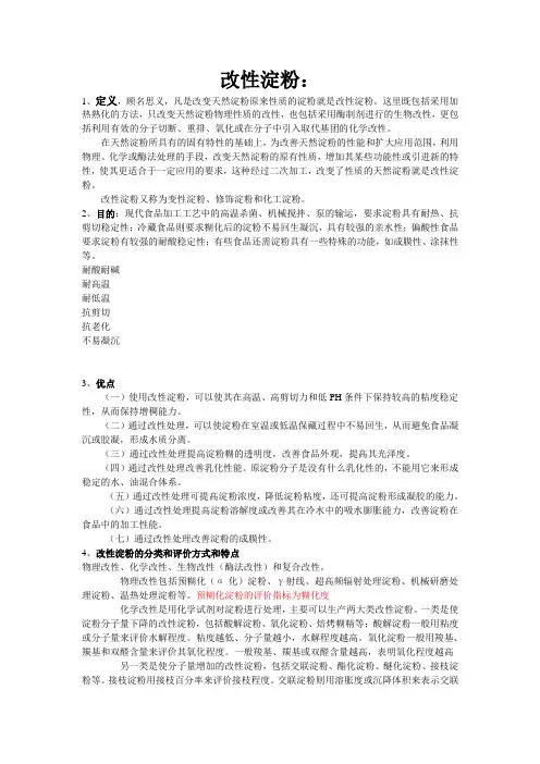 变性淀粉基础资料培训