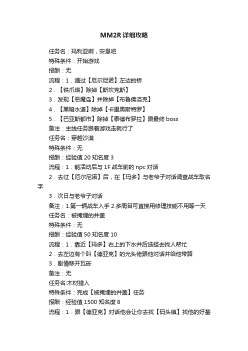 MM2R详细攻略