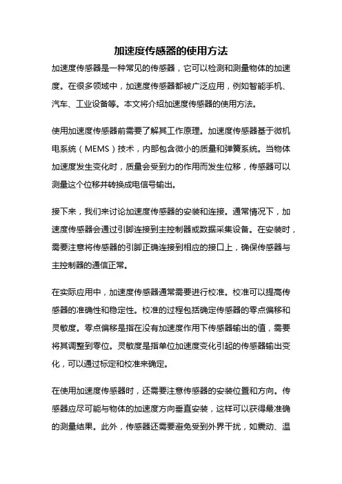 加速度传感器的使用方法