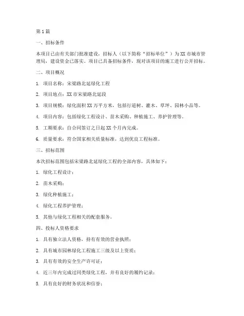 宋梁路北延绿化工程招标(3篇)