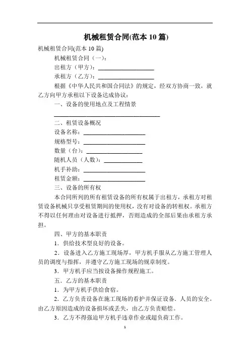 机械租赁合同(范本10篇)
