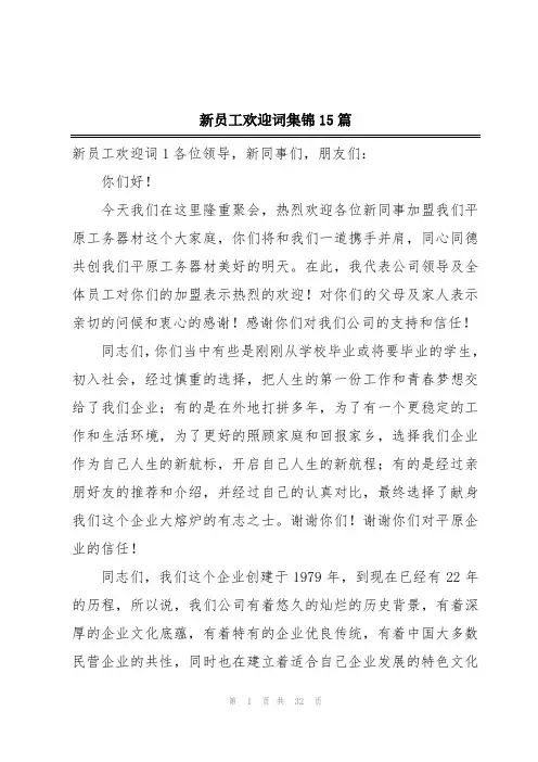 新员工欢迎词集锦15篇