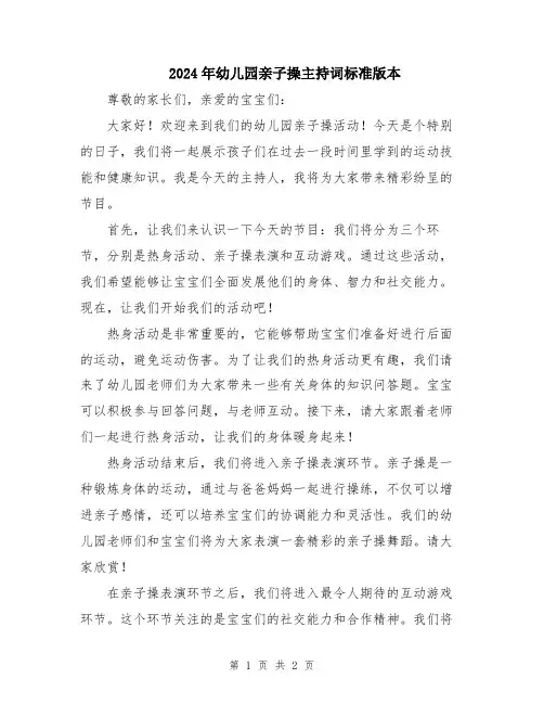 2024年幼儿园亲子操主持词标准版本