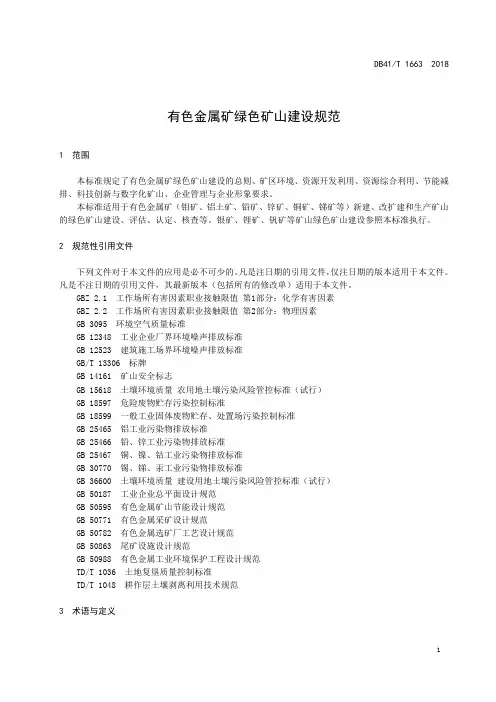 有色金属矿绿色矿山建设规范
