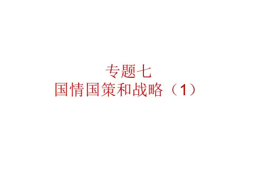 专题7国情国策和战略(1)