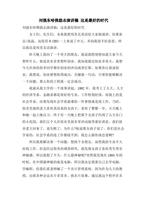 刘强东哈佛励志演讲稿这是最好的时代