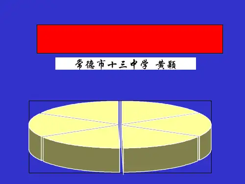 扇形统计图(人教新课标)最新版