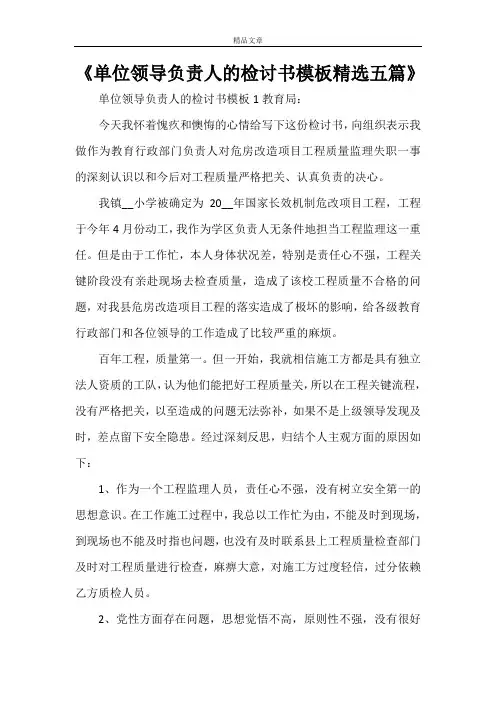 《单位领导负责人的检讨书模板精选五篇》