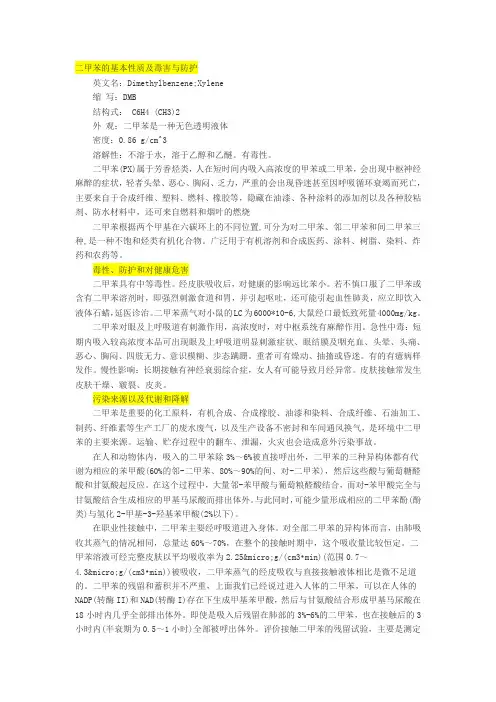 二甲苯的毒害与防护
