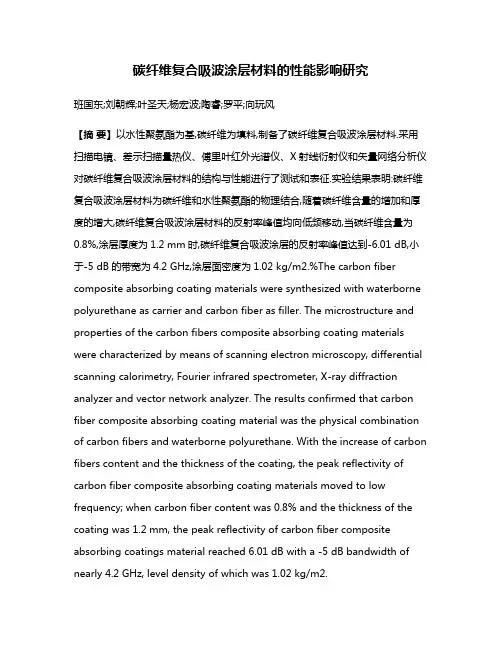 碳纤维复合吸波涂层材料的性能影响研究