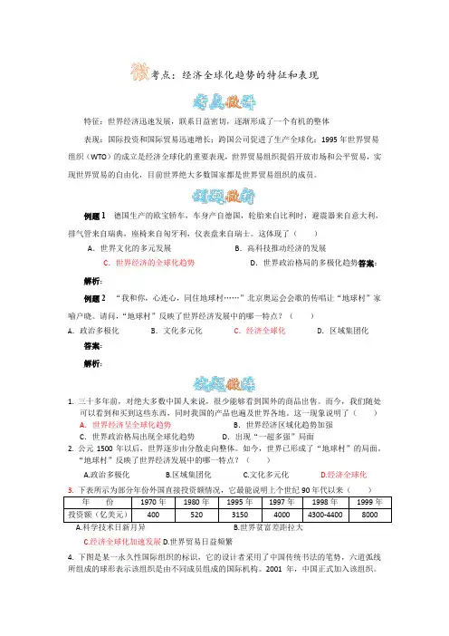 人教版历史九下第16课《世界经济的“全球化”》经济全球化趋势的特征和表现