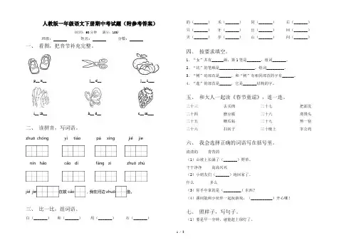 人教版一年级语文下册期中考试题(附参考答案)