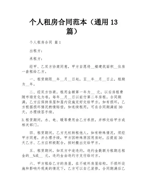个人租房合同范本(通用13篇)