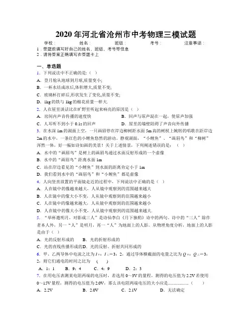 2020年河北省沧州市中考物理三模试题附解析