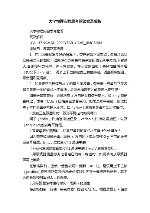 大学物理实验思考题答案及解析