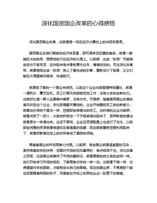 深化国资国企改革的心得感悟