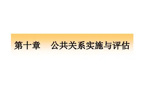 第十章  公关实施与评估讲解