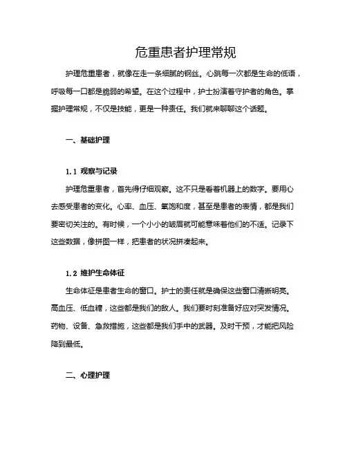 危重患者护理常规