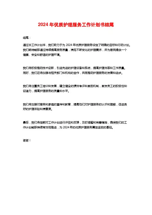 2024年优质护理服务工作计划书结尾