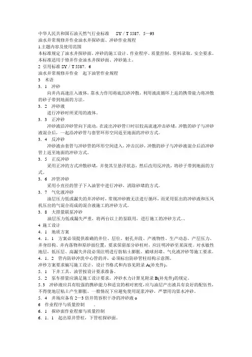油水井常规修井作业油水井探砂面、冲砂作业规程