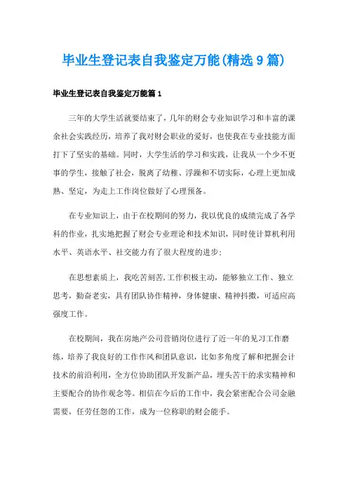 毕业生登记表自我鉴定万能(精选9篇)