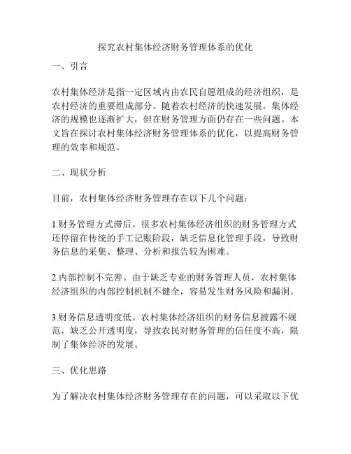 探究农村集体经济财务管理体系的优化