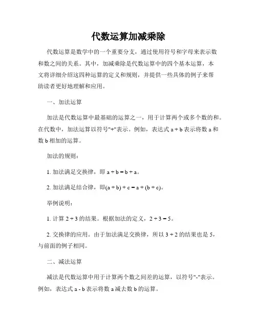 代数运算加减乘除