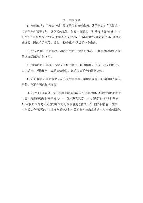 关于柳的成语