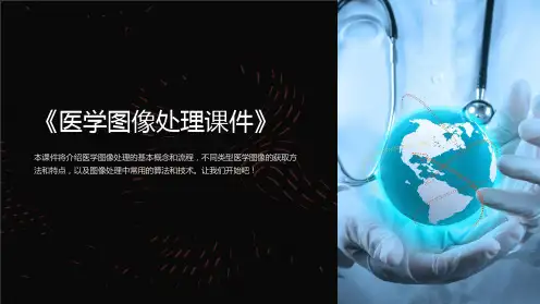 《医学图像处理课件》