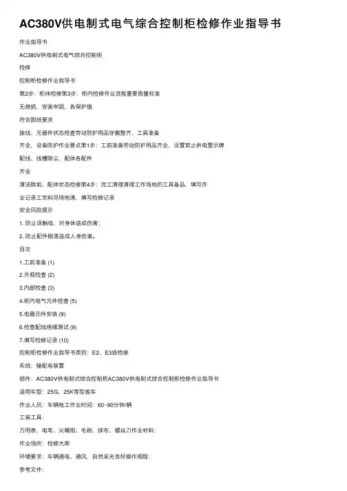 AC380V供电制式电气综合控制柜检修作业指导书