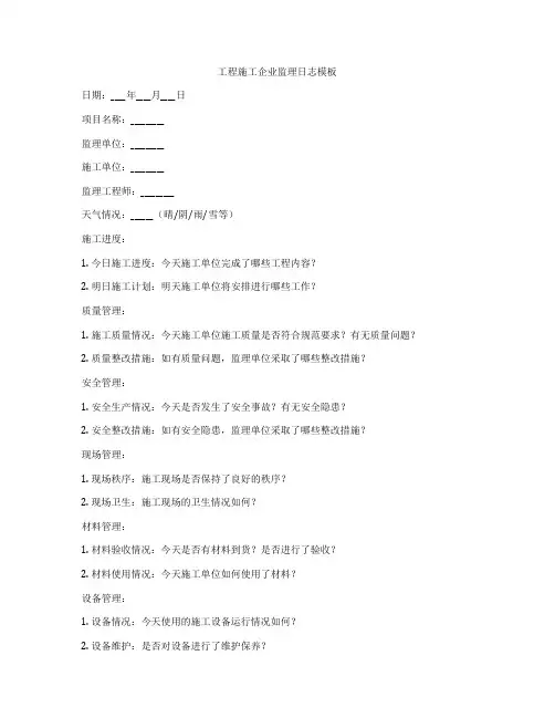 工程施工企业监理日志模板