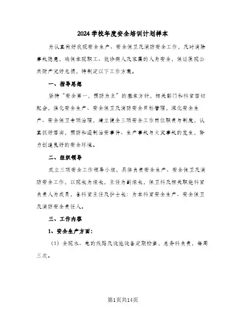 2024学校年度安全培训计划样本（三篇）