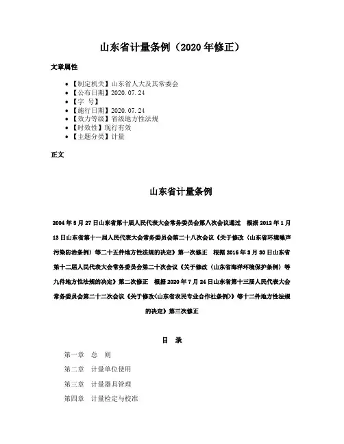 山东省计量条例（2020年修正）