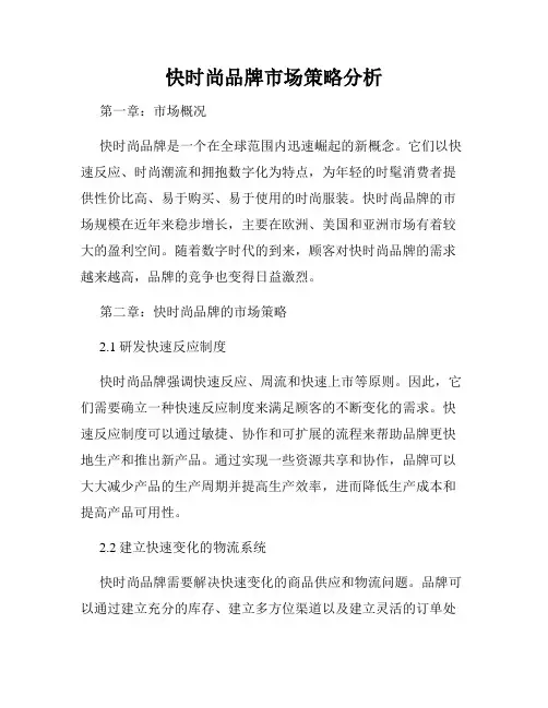 快时尚品牌市场策略分析