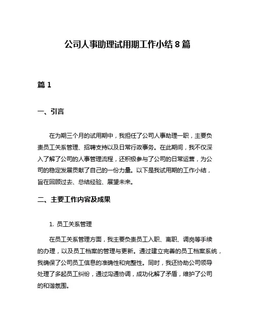 公司人事助理试用期工作小结8篇