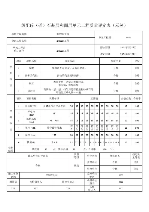 级配碎(砾)石基层和面层单元工程质量评定表(示例)