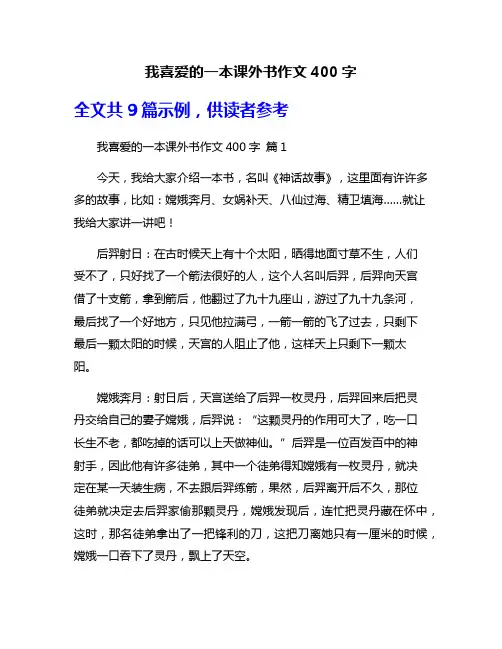 我喜爱的一本课外书作文400字