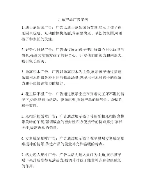 儿童产品广告案例