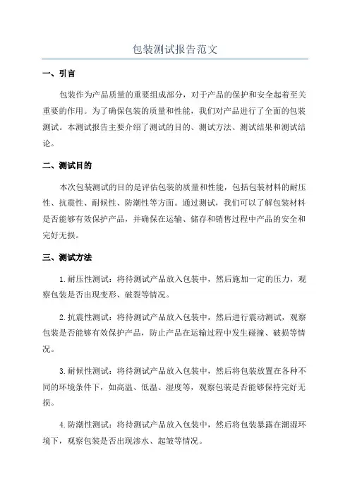 包装测试报告范文